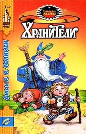 Властелин Колец. Хранители (пересказ)