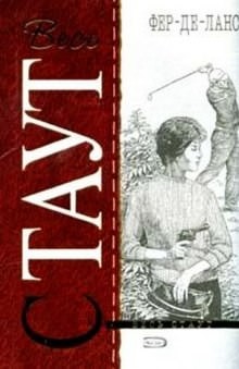 Ниро Вульф и Арчи Гудвин: 1. Острие копья