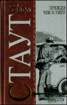Ниро Вульф и Арчи Гудвин: 17. Прежде чем я умру