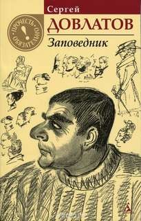 Заповедник
