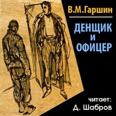 Денщик и офицер