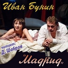 Тёмные аллеи: 26. Мадрид