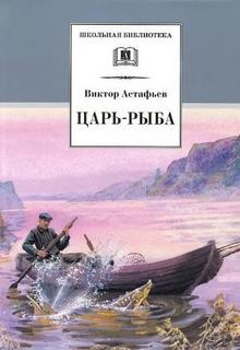 Царь рыба