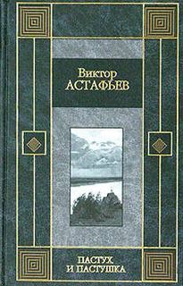 Пастух и пастушка (Страницы повести)