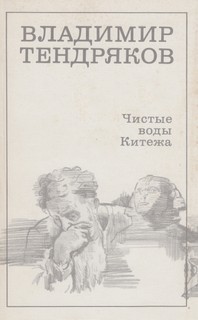 Чистые воды Китежа