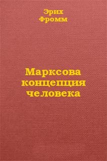 Концепция человека у Карла Маркса
