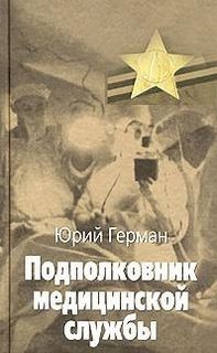 Подполковник медицинской службы