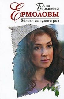 Яблоки из чужого рая