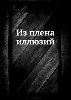 Из плена иллюзий