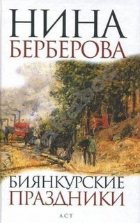Биянкурские праздники и другие рассказы