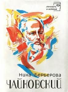 Чайковский