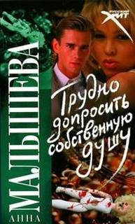 Трудно допросить собственную душу