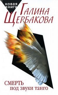 Смерть под звуки танго