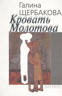 Кровать Молотова