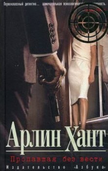 Пропавшая без вести