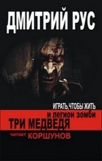 Играть, чтобы жить 7.01: Три медведя и легион зомби