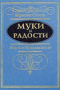 Муки и радости (Микеланджело Буонарроти)