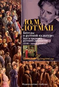 Беседы о русской культуре