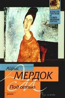 Под сетью