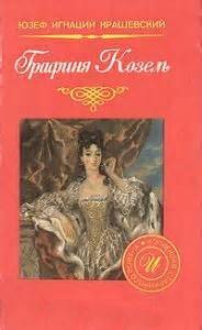 Графиня Козель