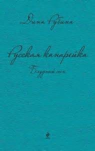 Блудный сын