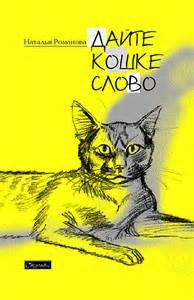 Дайте Кошке слово