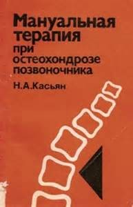 Мануальная терапия при остеохондрозе позвоночника