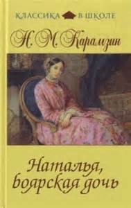 Наталья, боярская дочь