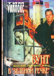 Бунт в «Зелёной Речке»