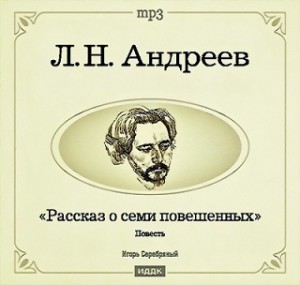 Рассказ о семи повешенных