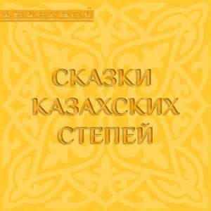 Сборник: 1.Сказки казахских степей. 2.Степные сказки