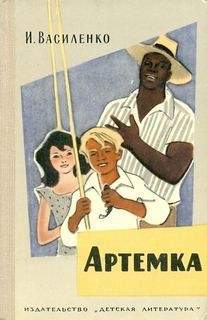 Артемка (сборник)