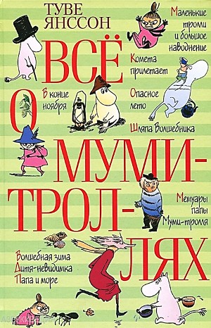 Муми-тролли: 1-9. Сборник «Всё о Муми-троллях»