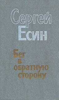 Соглядатай, или Бег в обратную сторону