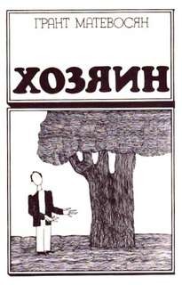 Хозяин