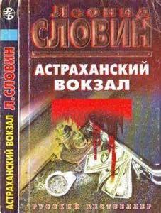 Астраханский вокзал