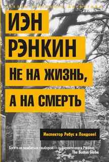 Не на жизнь, а на смерть