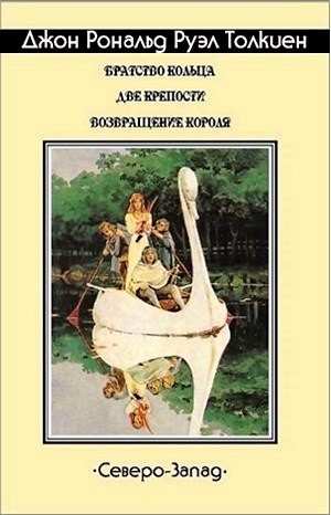 Властелин Колец. Книга 1-3