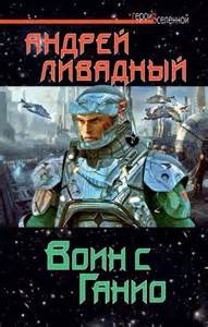 Воин с Ганио