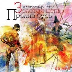 Сборник «Золотая цепь»; «Пролив бурь»