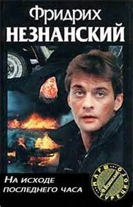На исходе последнего часа