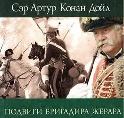 Бригадир Жерар: 0.1. Женитьба бригадира