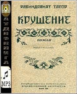 Крушение