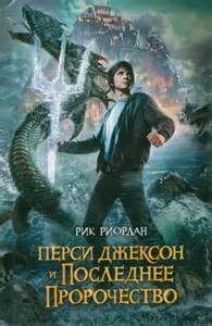 Перси Джексон и Последнее Пророчество