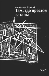 Там где престол сатаны. Том 2