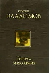 Генерал и его армия