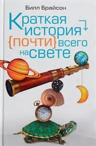 Краткая история почти всего на свете
