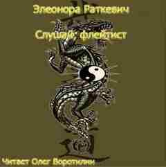 Слушай, флейтист