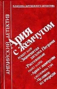 Антология «Ария с жемчугом»