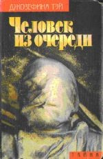 Человек из очереди